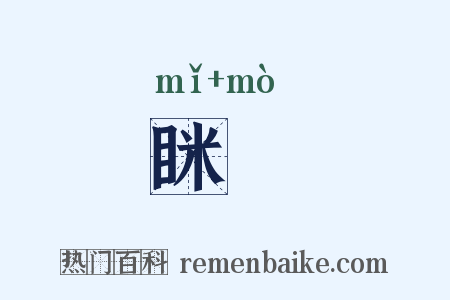 眯瞙是什么意思的图片